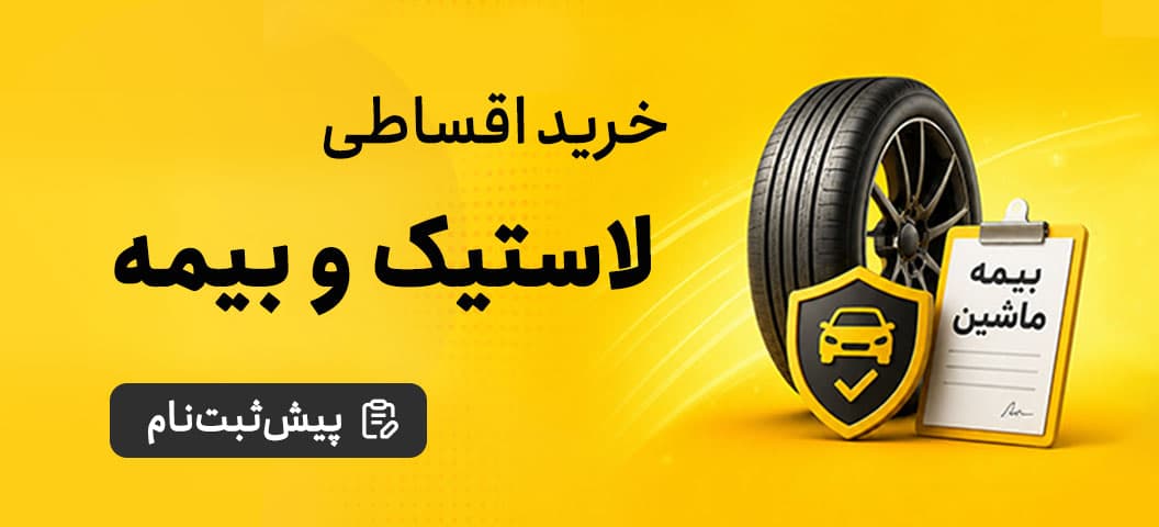 خرید اقساطی لاستیک و بیمه
